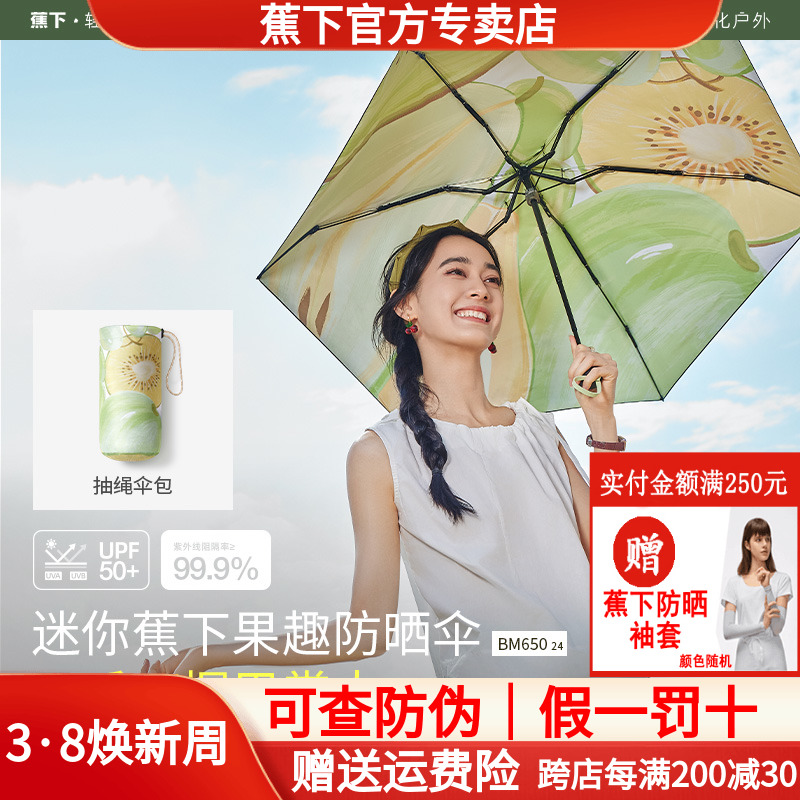蕉下官方旗舰店果趣黑胶伞夏防晒防紫外线晴雨伞布遮阳焦下太阳伞