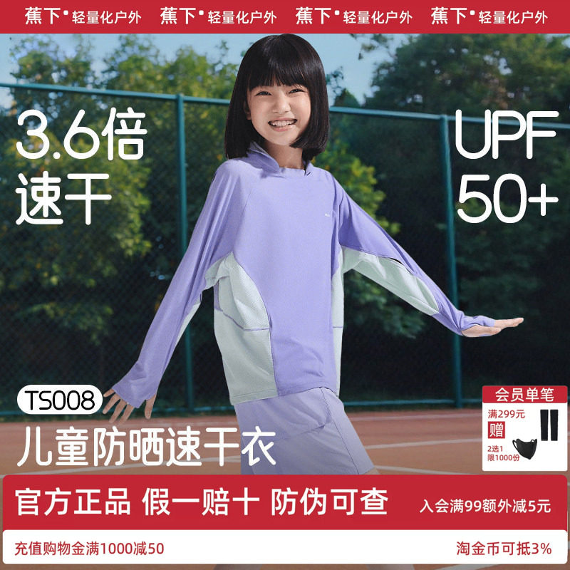 蕉下儿童速干衣长袖A类女男童T恤