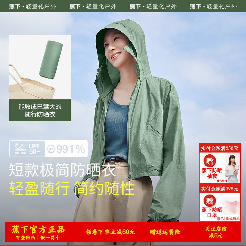 蕉下轻薄防晒衣女夏防紫外线速干防晒服凉感透气防泼水夹克外套