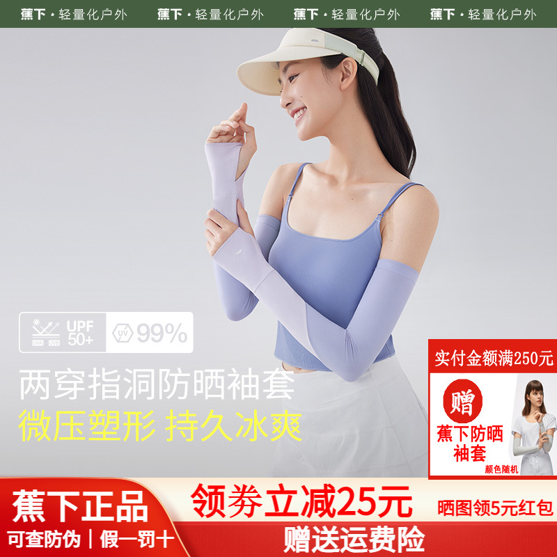 蕉下官方旗舰店撞色冰袖高倍防晒
