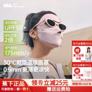 骑行面巾 蕉下全脸防晒面罩女遮阳口罩脸基尼防紫外线医美脸罩夏季