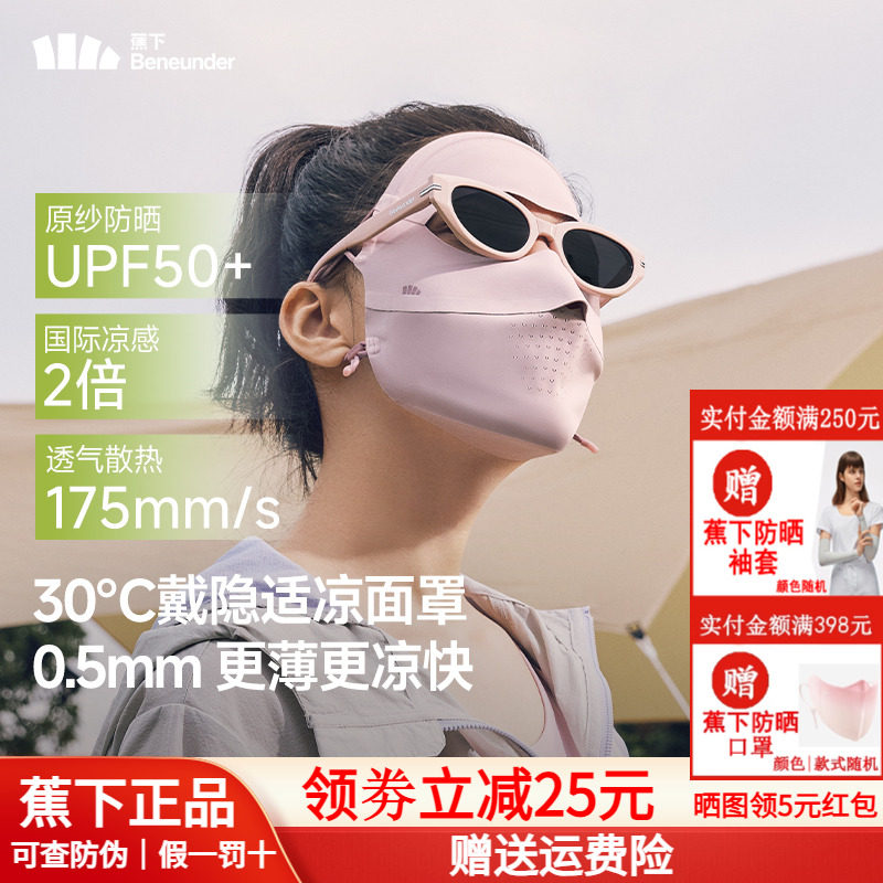 蕉下无痕防晒面罩女防紫外线全脸口罩医美脸罩夏季骑行防晒脸基尼