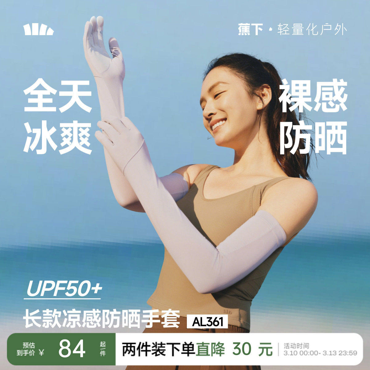 蕉下长款防晒手套防紫外线袖套夏