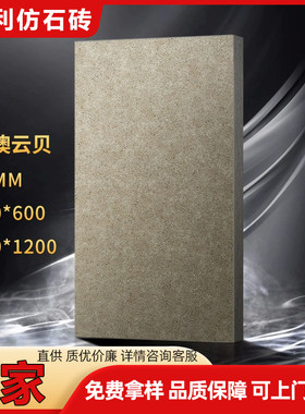 西澳云贝石英砖地铺石幕墙景墙砖600*1200*18MM厚PC仿石砖外墙砖