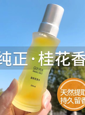正品老牌天然桂花香水男士持久淡香大牌香味学生女士清新国货香水