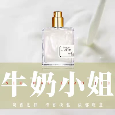 【小红书推荐】牛奶小姐香水系列