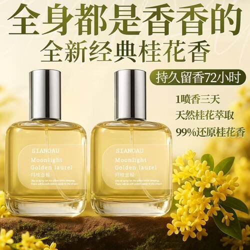 【小红书推荐】老牌桂花香水