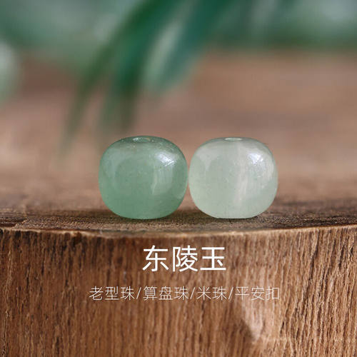 晶屿天然东陵玉老型珠米珠算盘珠平安扣隔片diy串手链配饰配件材
