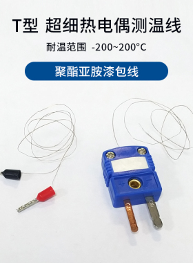 T型超细测温线 细小空间漆包线铜线低温高温热电偶传感器微型探头