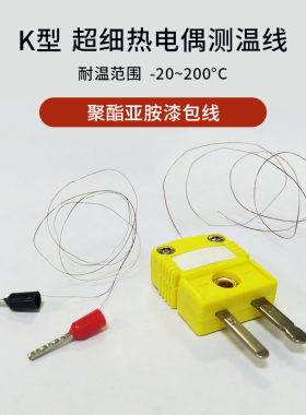 K型超细测温线 低温高温细小空间漆包线铜线热电偶传感器微型探头