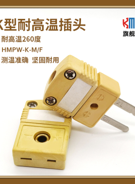 KMU高温K型插头插座测温热电偶连接器HMPW-K-M/F