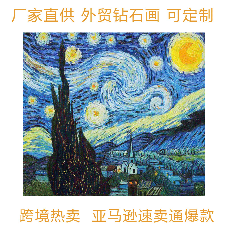 厂家梵高名画diy钻石画星月夜星夜星空5d满钻定制粘钻画定做