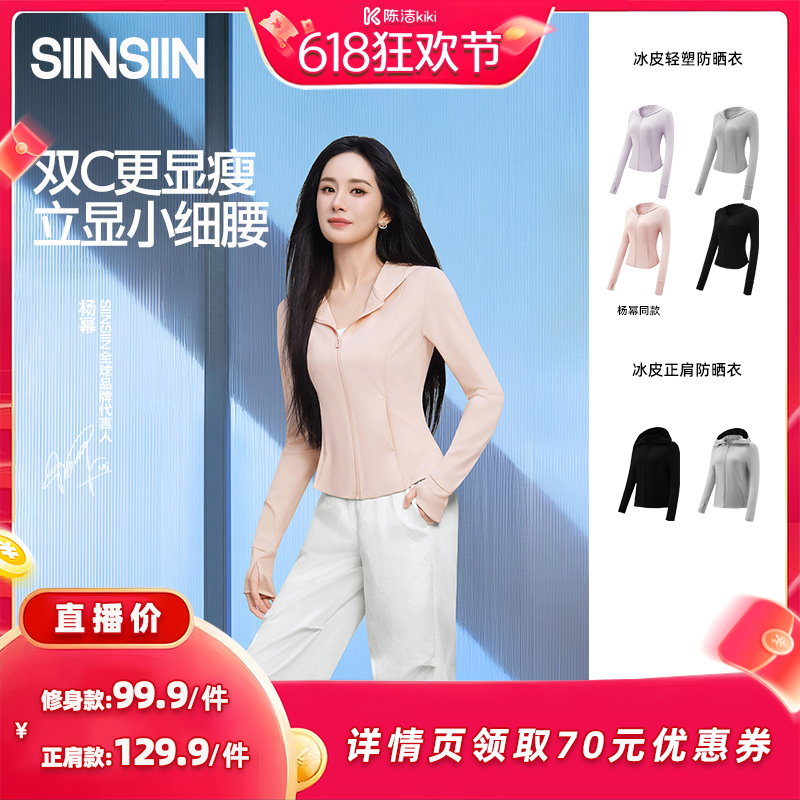 【抢现货！k姐618】 SIINSIIN轻塑冰皮防晒衣防紫外线防晒服DB