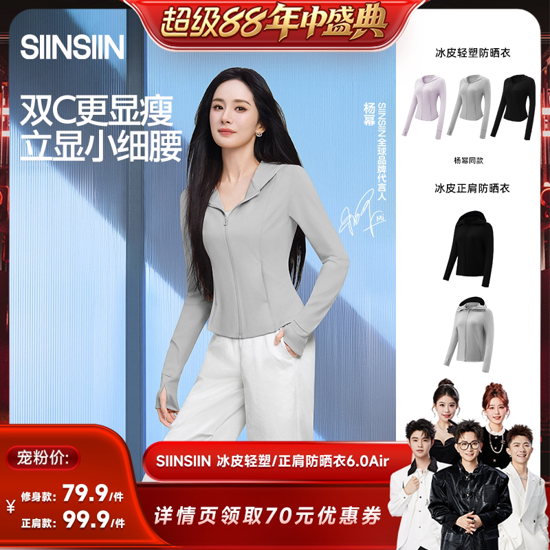 【香菇超级88年中盛典】 SIINSIIN轻塑冰皮/正肩款防晒衣防晒服DB