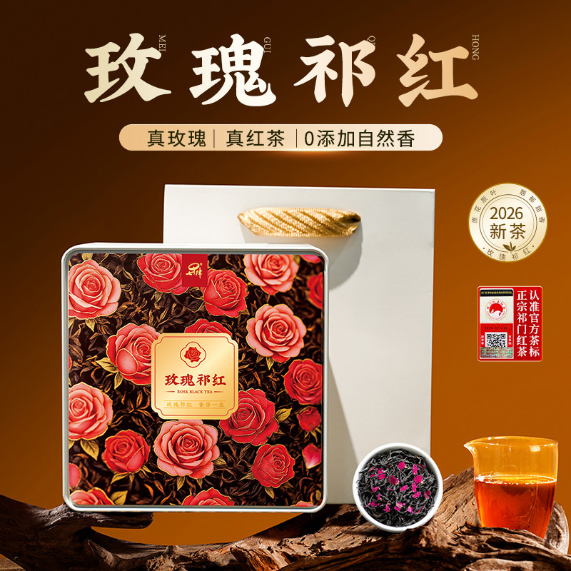 祁门红茶平阴重瓣玫瑰花茶礼盒装