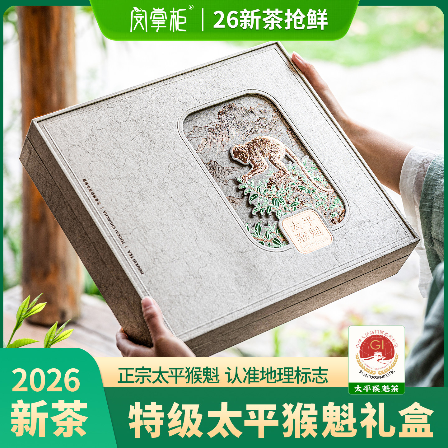 太平猴魁旗舰店2026新茶特级安徽黄山茶叶绿茶礼盒装中秋送礼老师