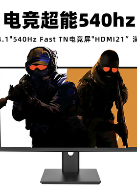24英寸540Hz游戏电竞显示器满速HDMI2.1CSGO吃鸡24.5英寸280hz屏
