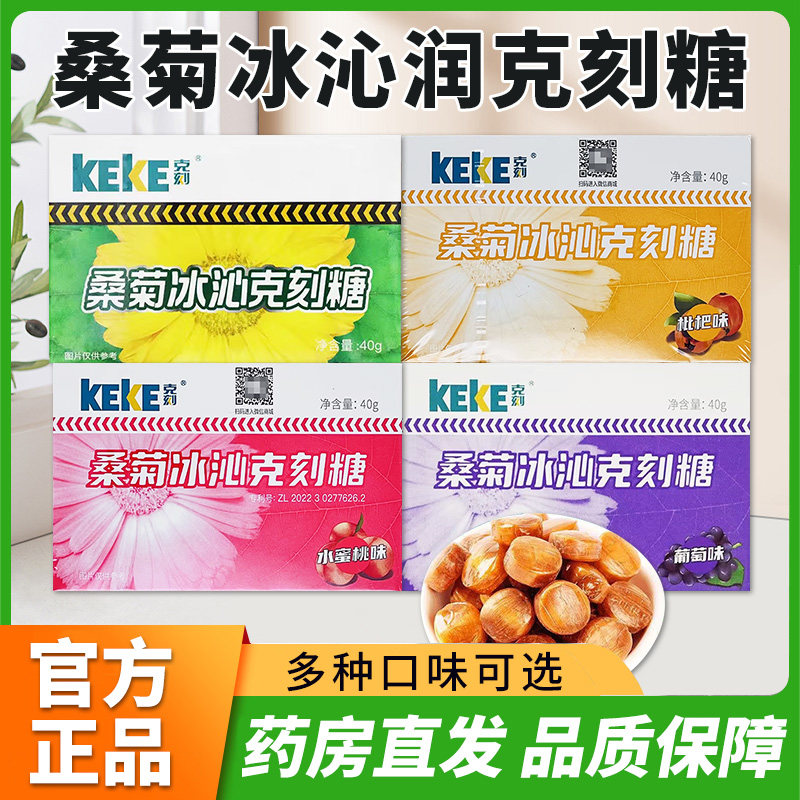 贵州益佰 桑菊冰沁克刻润喉糖40g 薄荷水蜜桃枇杷葡萄网红硬糖果