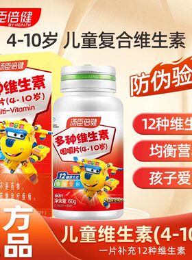 汤臣倍健儿童多种维生素ad3多种vc青少年提高vc咀嚼片正品