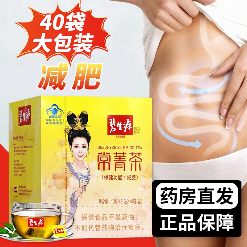 【现货速发】碧生源 常菁茶40袋*2.5g/袋 养生茶