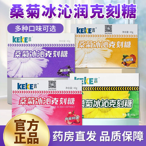 桑菊冰沁克刻润喉糖薄荷硬糖果