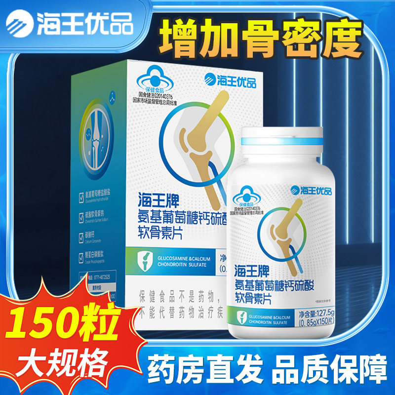 海王牌 氨基葡萄糖钙硫酸软骨素片150片 海王星辰优品碳酸钙正品