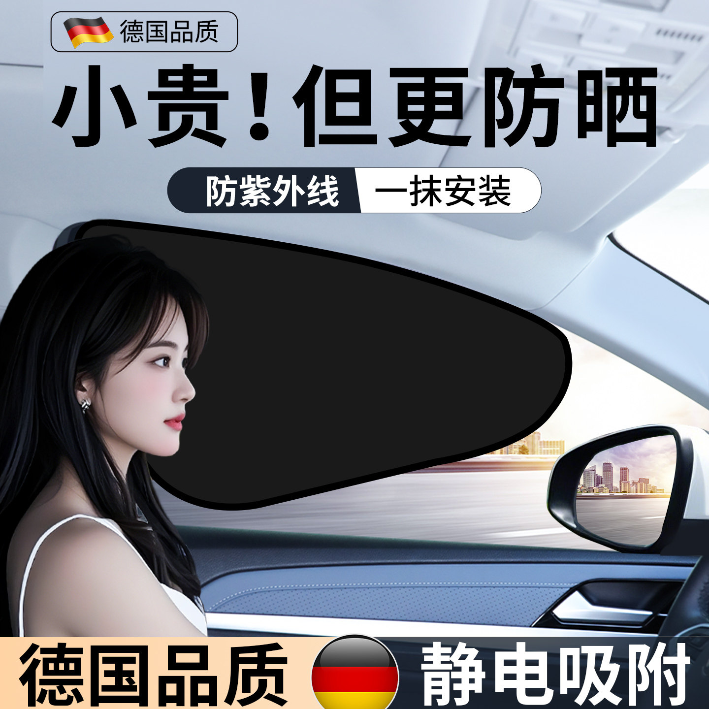 【德国进口品质】汽车静电遮阳挡