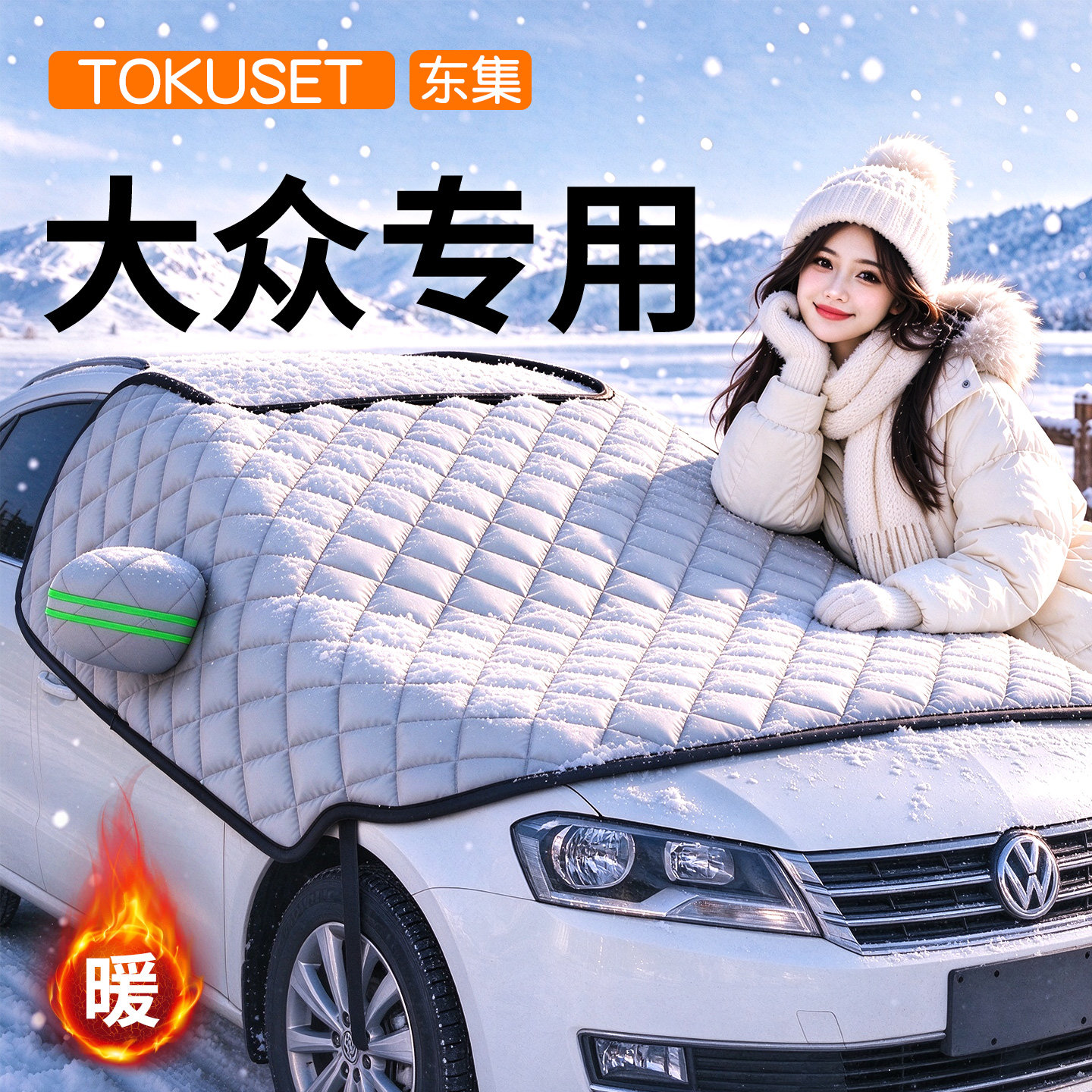 大众速腾朗逸途观迈腾cc途岳汽车遮雪挡防冻半罩车衣防霜雪冬季