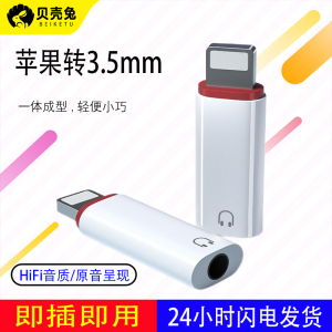 适用苹果13耳机转接头iPhone13/12/11/pro/7/8plus音频转换器有线通话lighting转3.5mm手机扁头转圆头x/xsmax