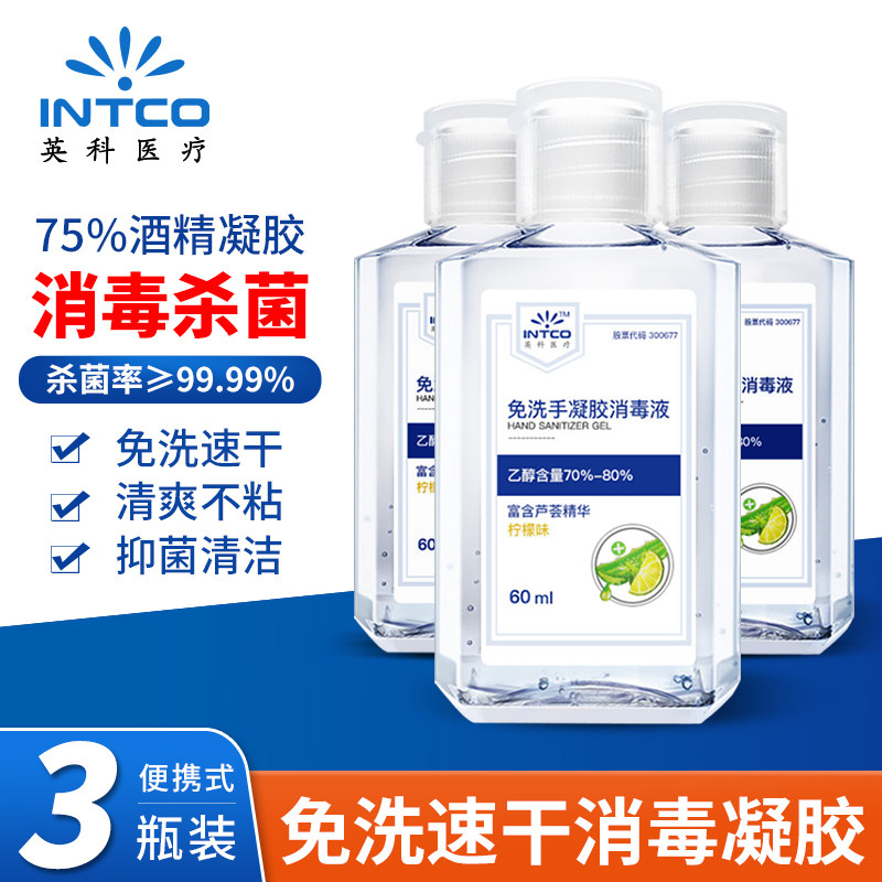 英科医疗(INTCO) 免洗凝胶消毒洗手液 60ml小瓶便携式酒精杀菌怎么样,好用不?