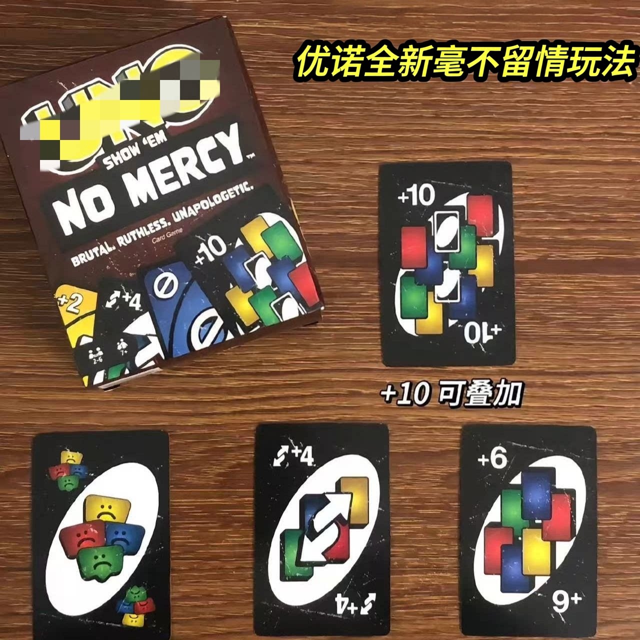 毫不留情纸牌优诺棕色款+10+6反转友尽娱乐家庭聚会团建桌游卡牌