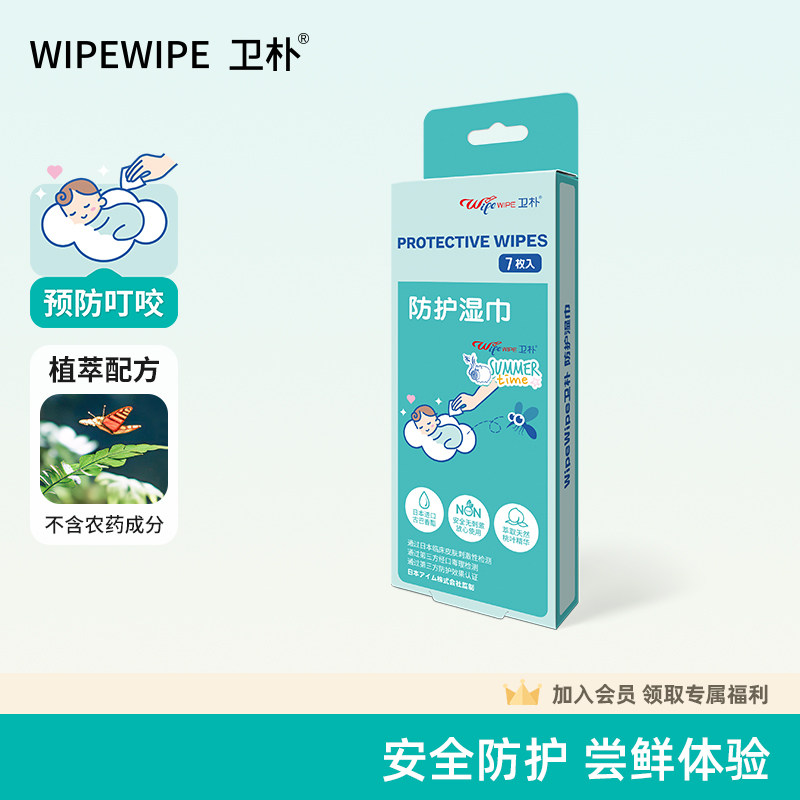 【体验装】卫朴防护湿巾儿童宝宝孕妇户外便携户外防蚊驱蚊花露水,婴童用品,湿巾,淘宝优惠券,粉丝福利购,淘宝优惠卷