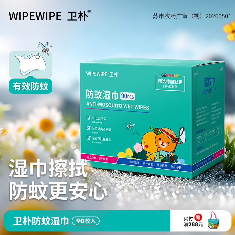 卫朴防蚊湿巾户外防蚊防叮咬驱蚊巾便携湿纸巾 儿童宝宝舒缓湿巾