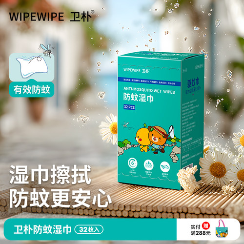 卫朴防蚊湿巾32枚/盒