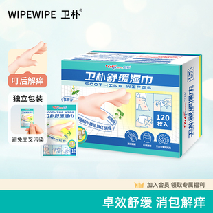 卫朴舒缓湿巾孕妇宝宝户外蚊子蚊虫叮咬解痒修护120枚装