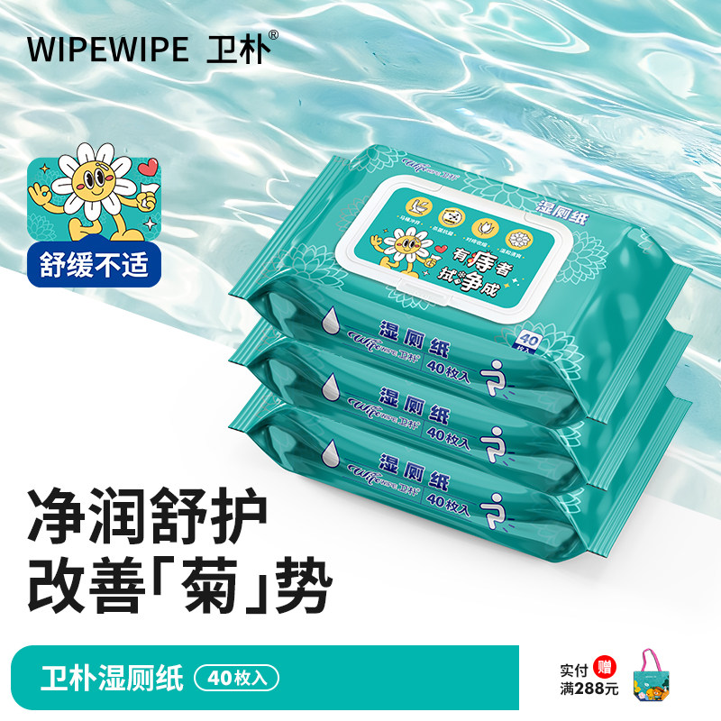 卫朴湿厕纸湿巾清洁手纸女性擦屁股私处专用杀菌家庭实惠