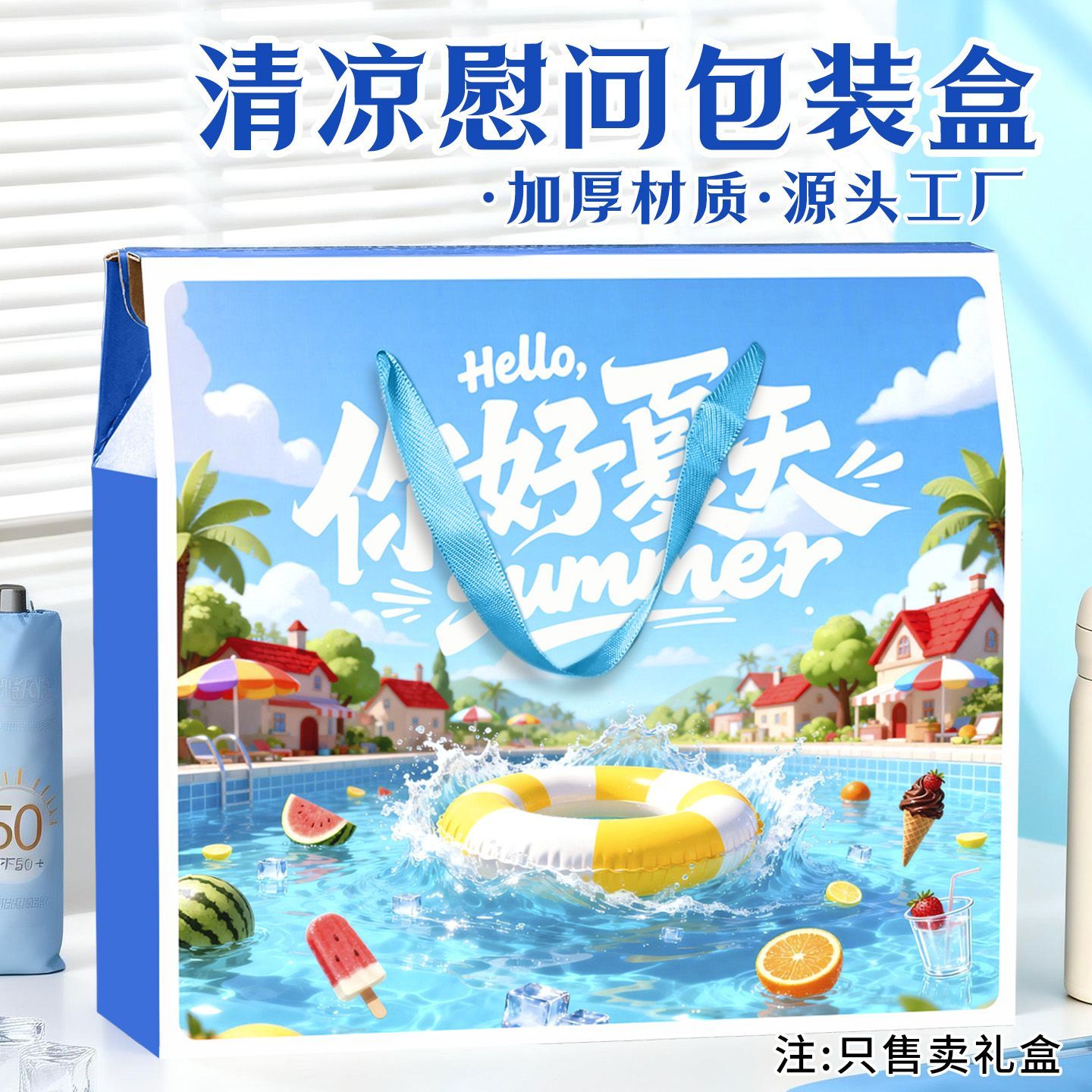 夏日清凉礼盒空盒定制logo