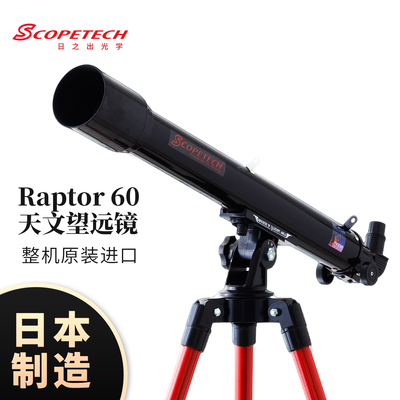 Scopetech日本制造原装进口科普天文望远镜儿童礼物露营观星观月