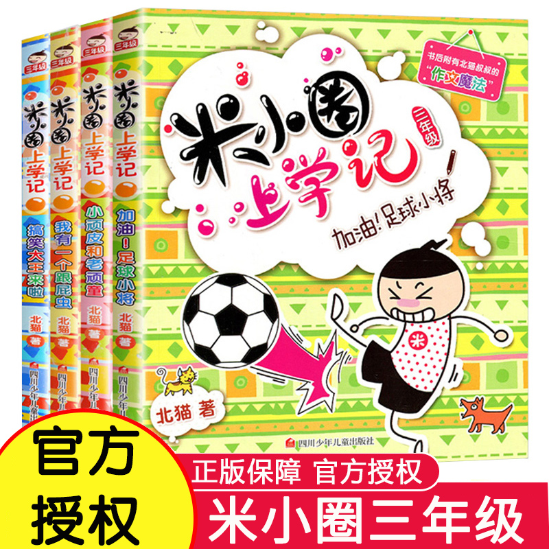 米小圈上学记三年级全套4册小 学生课外阅读书籍 北猫儿童读物书校园文化故事书北猫少儿读物爆笑漫画书正版童书