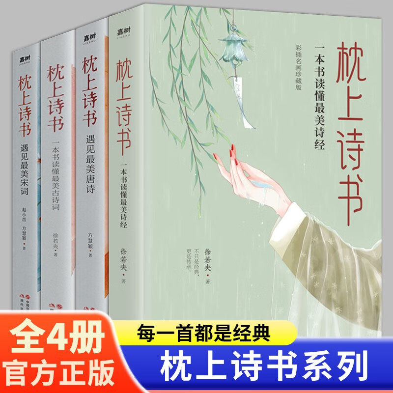枕上诗书全套 正版 珍藏版 中国诗词大会系列 读懂最美唐诗宋词 枕上书诗古诗词大全鉴赏书籍枕边诗书 枕上诗书系列全套4册高性价比高么？
