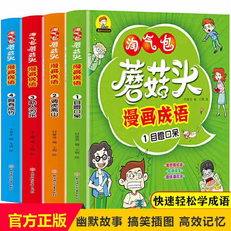 淘气包蘑菇头漫画成语（全4册）共192个成语！趣味成语接龙/看图猜成语/趣味填成语 小学二三四五六年级爆笑漫画成语故事游戏书籍