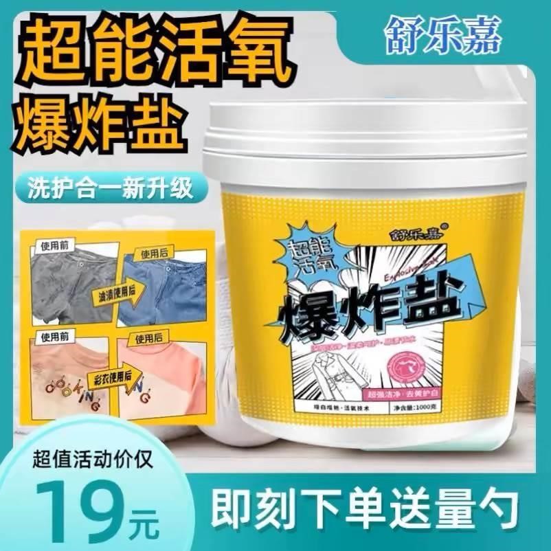 misscell爆炸盐正品洗衣去污渍强名去黄增白神器ourberga