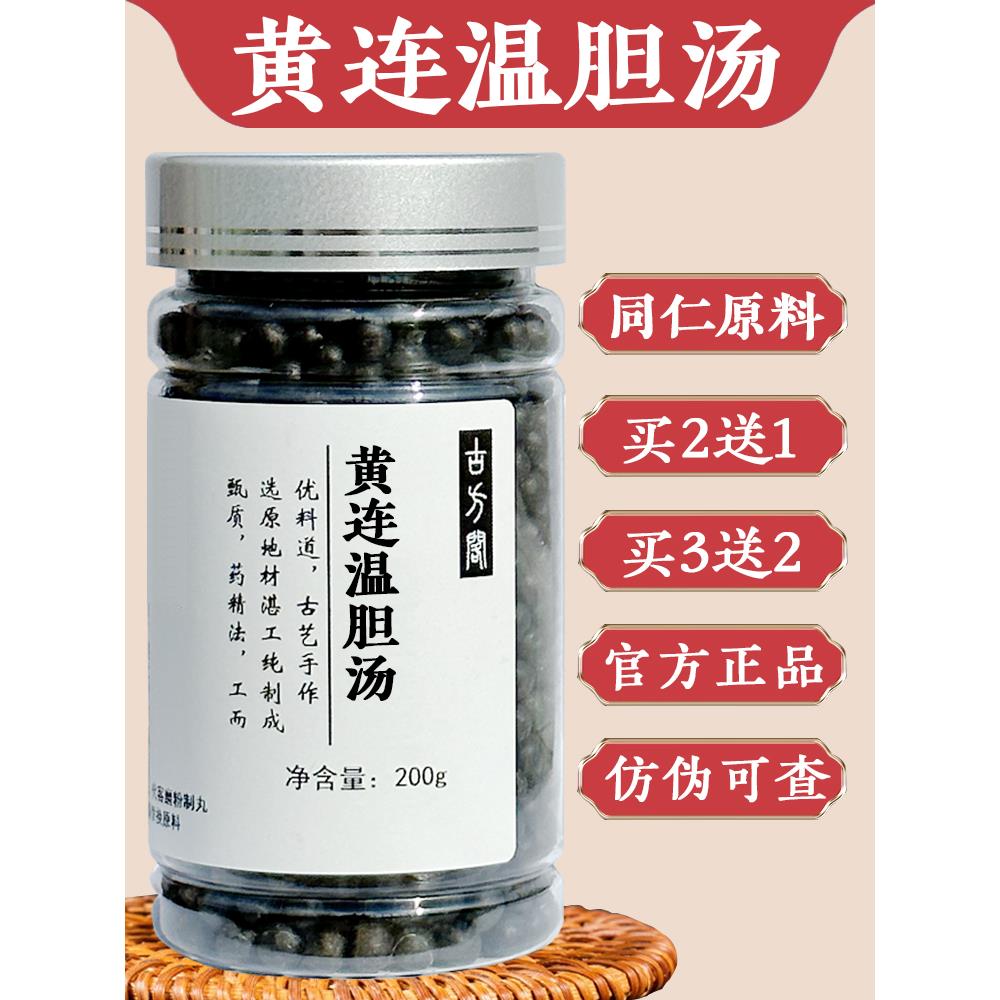 黄连温胆汤丸北京同仁堂真材实料药食同源官方正品包邮200克/罐
