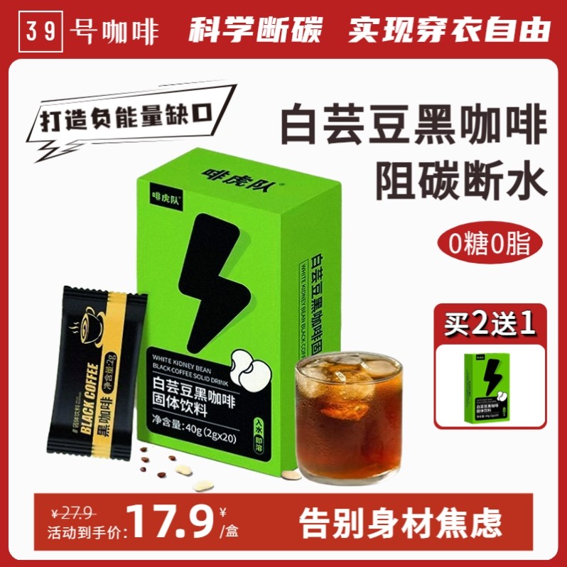 39号白芸豆黑咖啡速溶二合一运动健身无糖提神醒脑学生防困抗疲劳