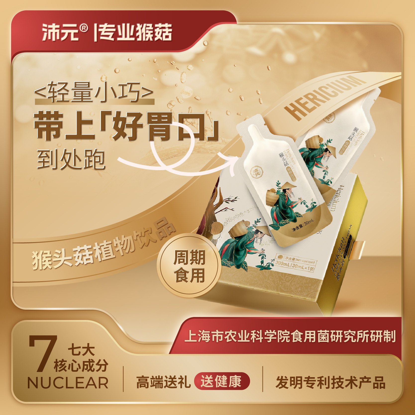 沛元猴头菇植物饮品【袋装30ml】