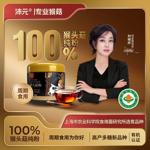 养胃猴头菇有机纯粉熟粉沛元