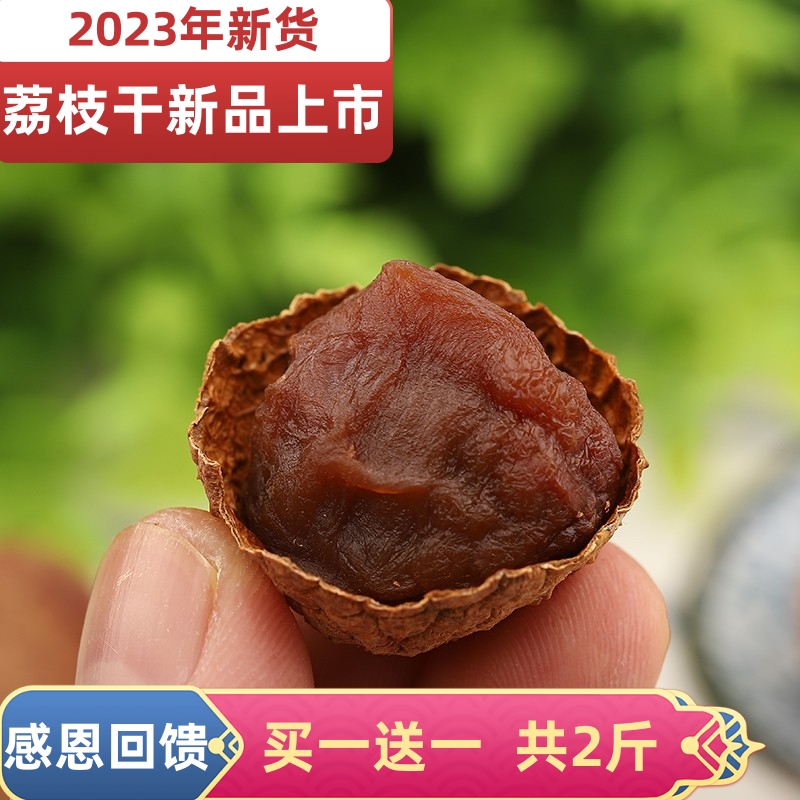 乖小滋2023年荔枝干买1斤送1斤