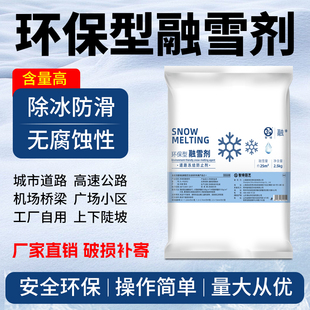 环保型融雪剂道路除雪剂庭院道路除冰剂化雪盐融雪盐防冻除冰盐