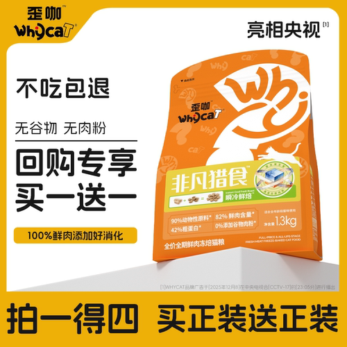 whycat歪咖冻焙猫粮非凡猎食官方旗舰店鲜肉营养全价全期布偶猫食