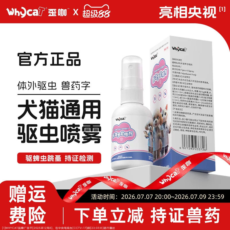 【猫狗非泼罗尼驱虫喷剂】通用型